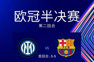 平分秋色！国米主场战巴萨共取得2胜4平2负